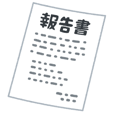 アスベスト調査の報告書