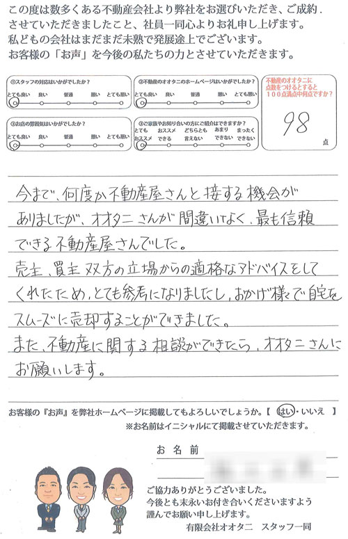 不動産売却お客様の声アンケート