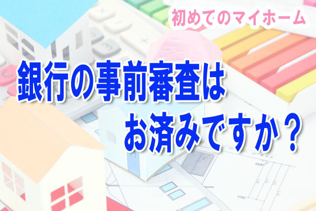 事前審査は済んでますか