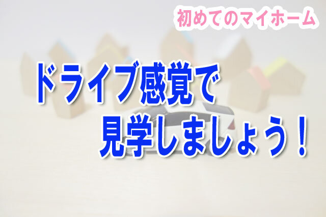 ドライブ感覚で見学