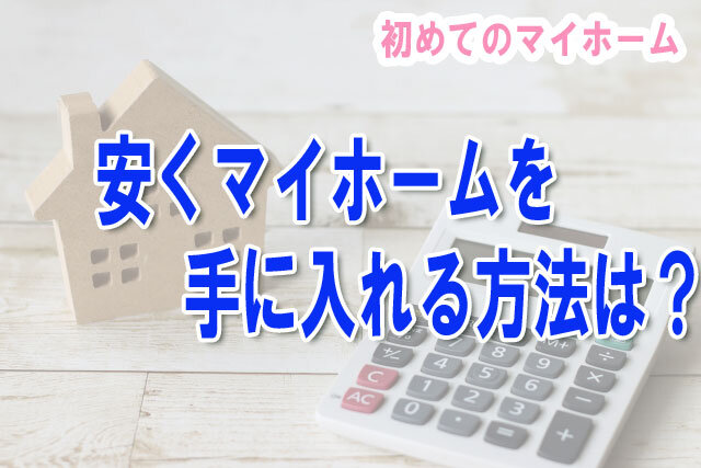 安くマイホームを手に入れる方法