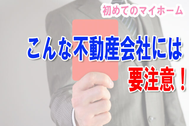 こんな不動産会社には要注意