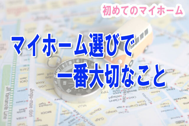 マイホーム選びで一番大切なこと