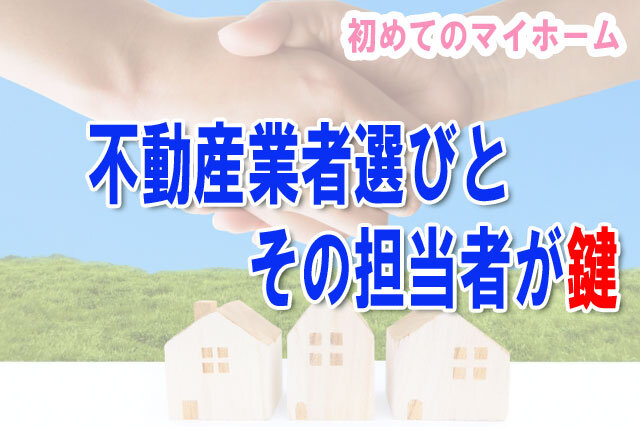 不動産業者選びとその担当者が鍵