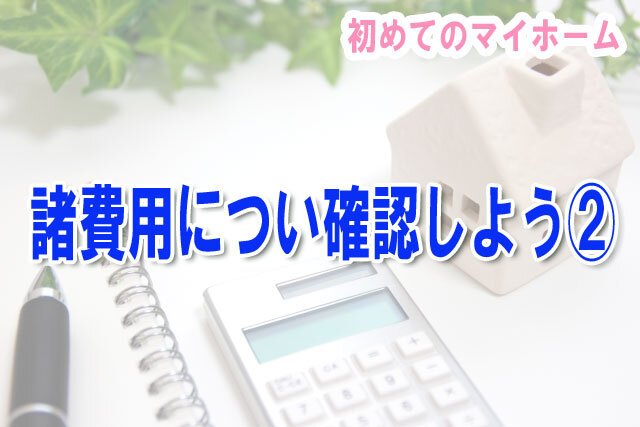 諸費用について確認しよう