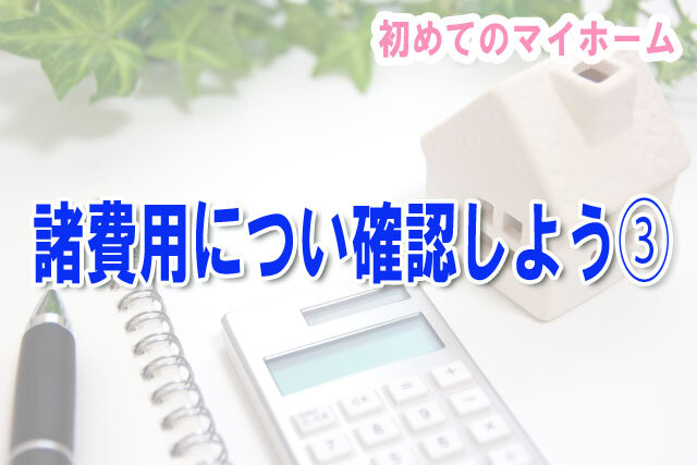 諸費用について確認しよう