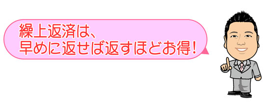 繰上返済は早めに返すほどお得