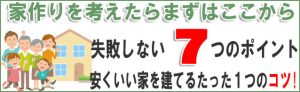 家づくり失敗しない７つのポイント