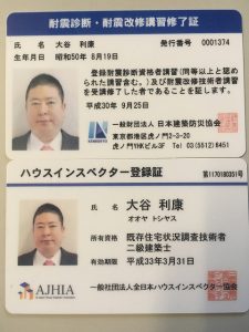 既存住宅現況調査技術者