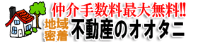 船橋市、鎌ケ谷市のやさしい不動産会社オオタ二