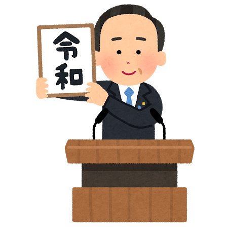 令和