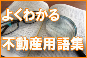 よくわかる不動産用語集