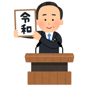 令和