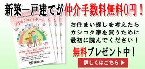 船橋市、鎌ケ谷市、市川市の新築一戸建てが仲介手数料無料