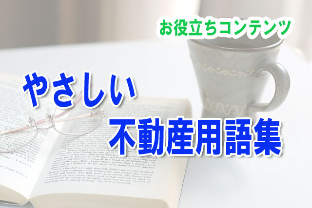 よくわかる不動産用語集