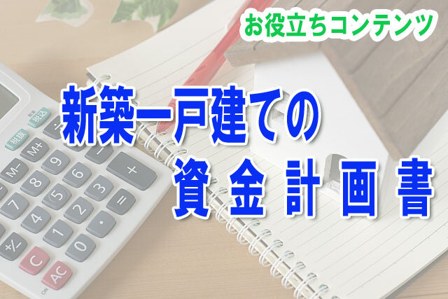 新築一戸建ての資金計画書