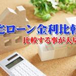 住宅ローン金利比較表