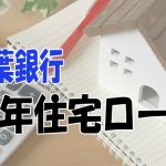 京葉銀行40年住宅ローン