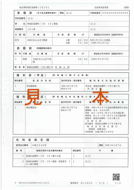 登記事項証明書　見本