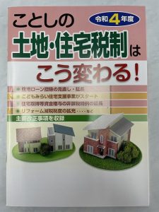 令和４年度住宅税制