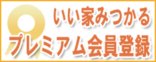 プレミアム会員登録