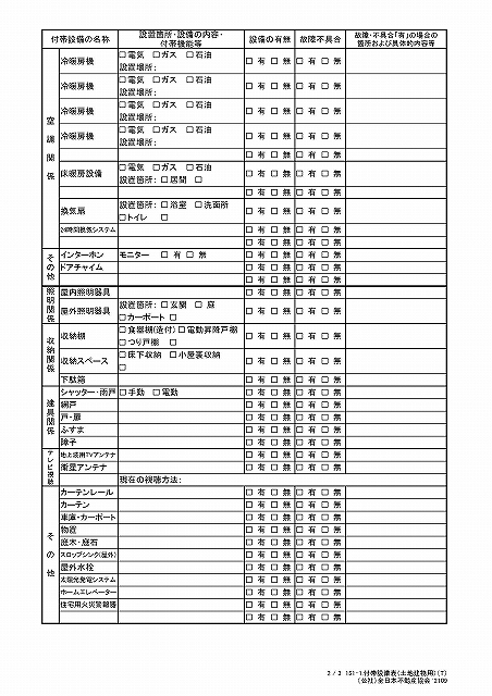 付帯設備表