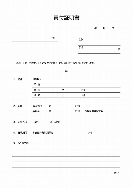 買付証明書