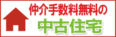 船橋市、鎌ケ谷市、市川市の仲介手数料無料の中古住宅情報