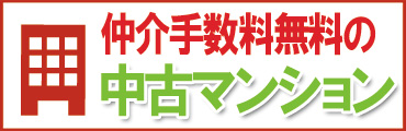 船橋市、鎌ケ谷市、市川市の仲介手数料無料の中古マンション情報　