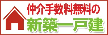 船橋市、鎌ケ谷市、市川市の仲介手数料無料の新築一戸建て情報　