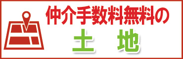 船橋市、鎌ケ谷市、市川市の仲介手数料無料の土地情報