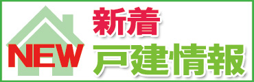 船橋市、鎌ケ谷市、市川市の新着戸建情報