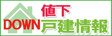 船橋市、鎌ケ谷市、市川市の値下がり戸建情報