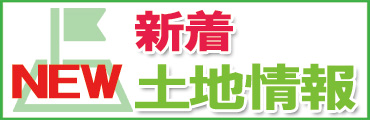 船橋市、鎌ケ谷市、市川市の新着の土地情報