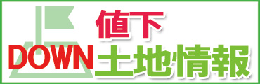 船橋市、鎌ケ谷市、市川市の値下がり土地情報