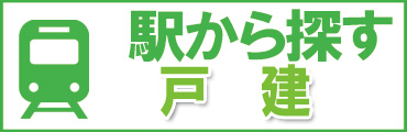 船橋市、鎌ケ谷市、市川市の駅から戸建住宅を探す