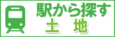 船橋市、鎌ケ谷市、市川市の駅から土地を探す