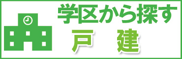 船橋市、鎌ケ谷市、市川市の学区で戸建住宅を探す