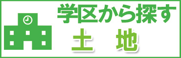 船橋市、鎌ケ谷市、市川市の学区で土地を探す