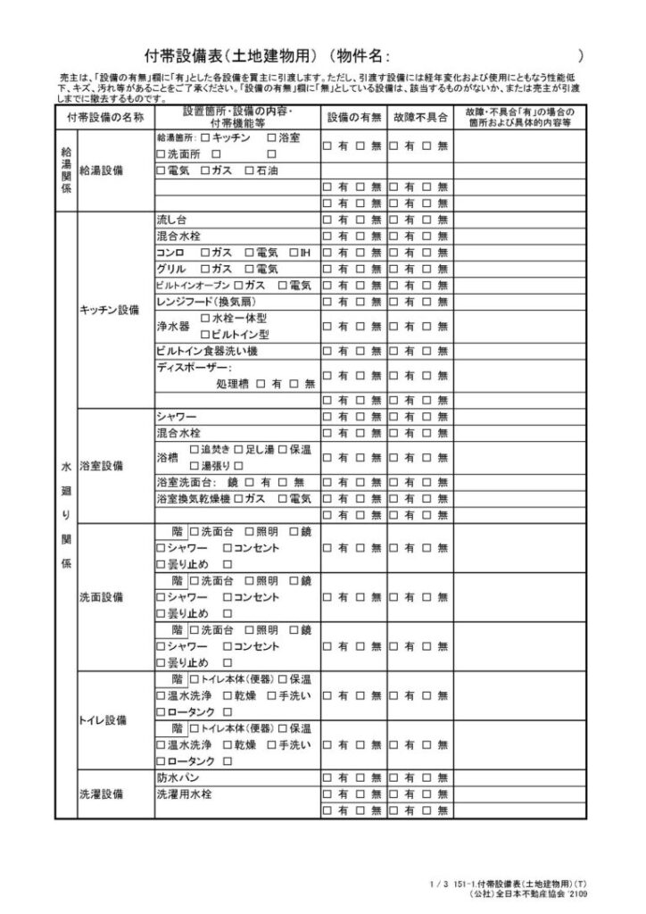 付帯設備表１