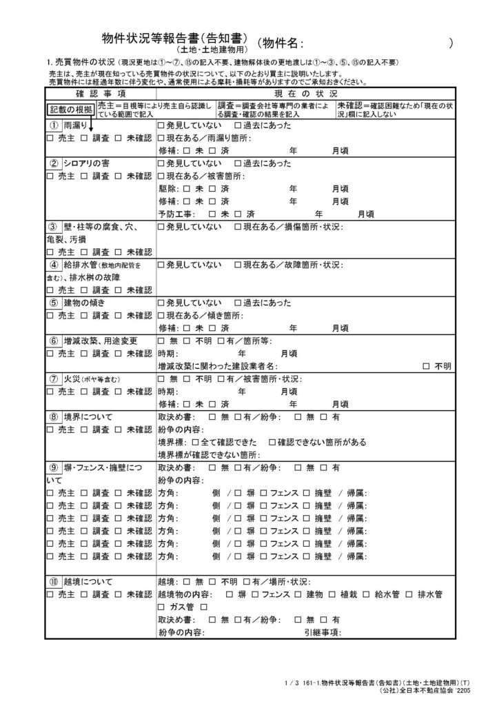 物件状況報告書（告知書）１