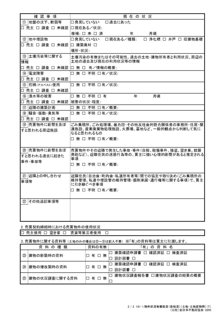 物件状況報告書（告知書）２