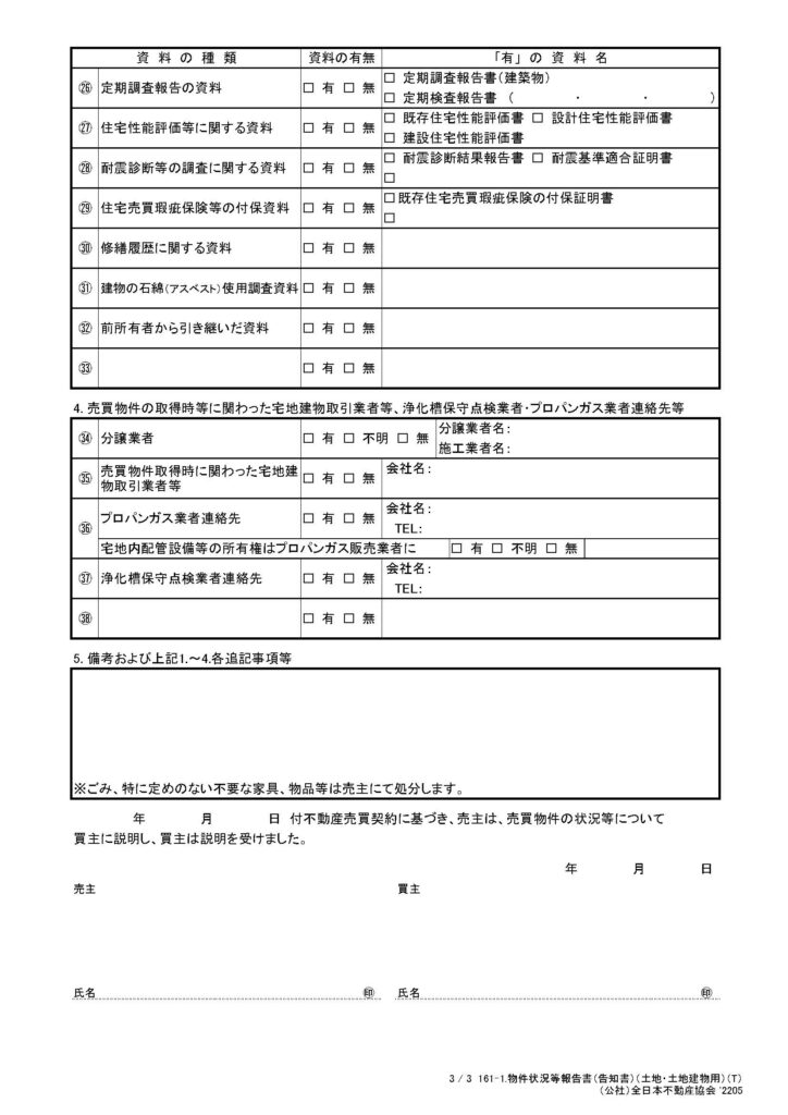 物件状況報告書（告知書）３