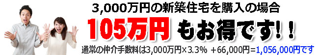 仲介手数料が105万円もお得