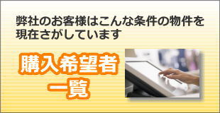 船橋市、鎌ヶ谷市の不動産購入希望者一覧