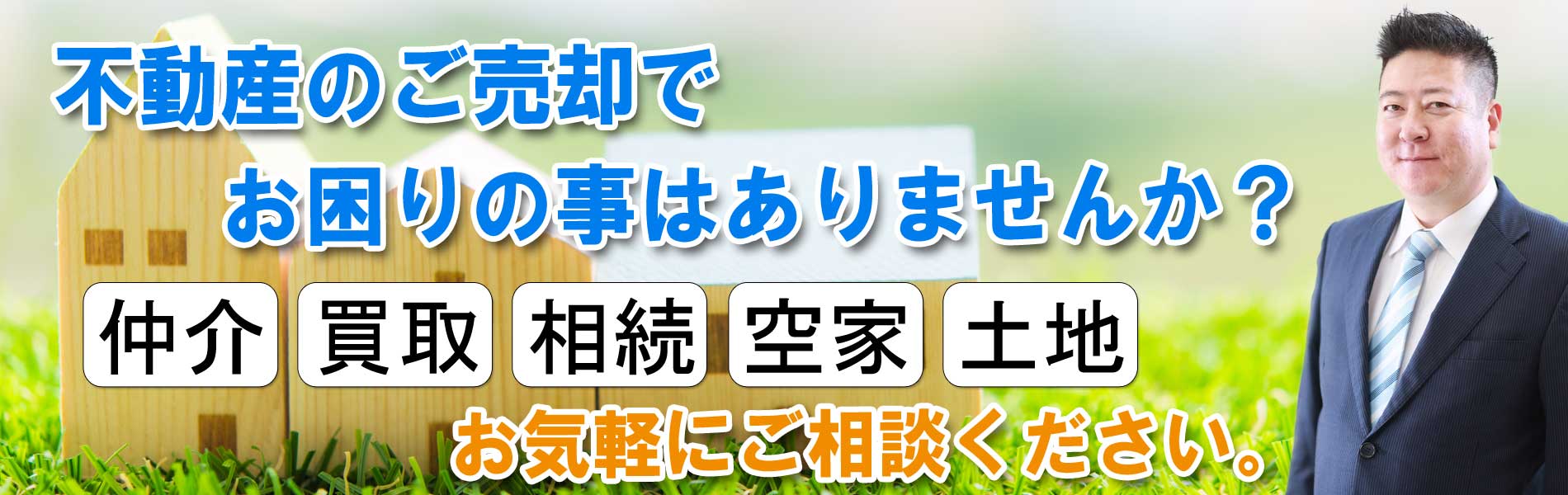 船橋市、鎌ケ谷市の不動産売却査定